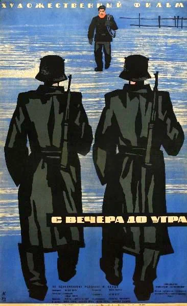 Постер: С вечера до утра